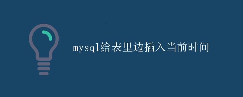 mysql给表里边插入当前时间