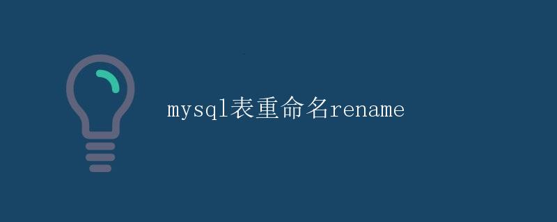 MySQL表重命名rename