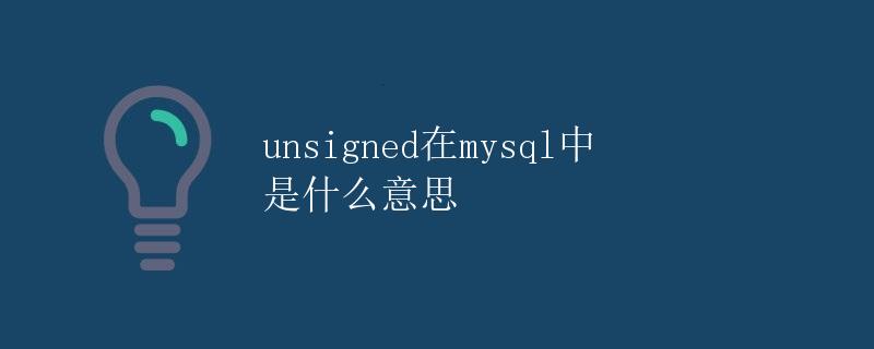 unsigned在MySQL中是什么意思