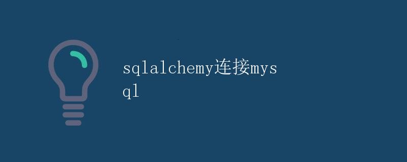 SQLAlchemy连接MySQL