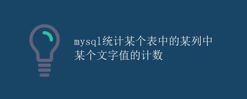mysql统计某个表中的某列中某个文字值的计数