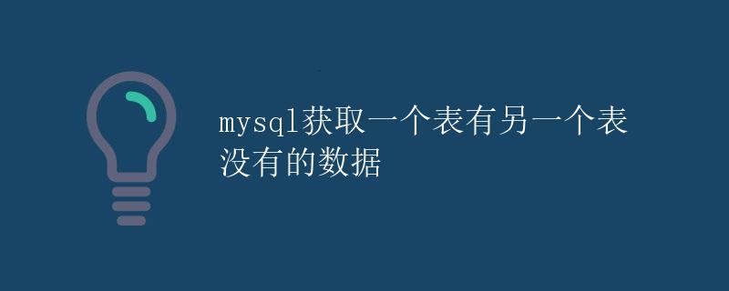 MySQL获取一个表有另一个表没有的数据