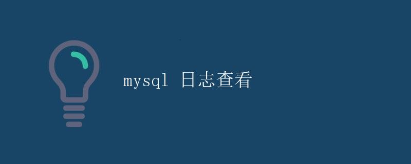 MySQL 日志查看