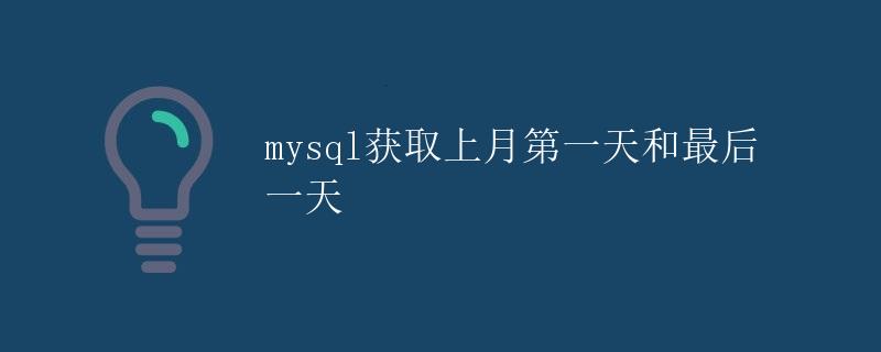 MySQL获取上月第一天和最后一天