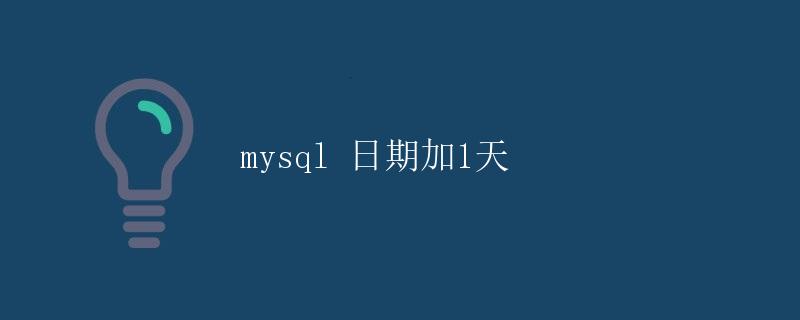 mysql 日期加1天