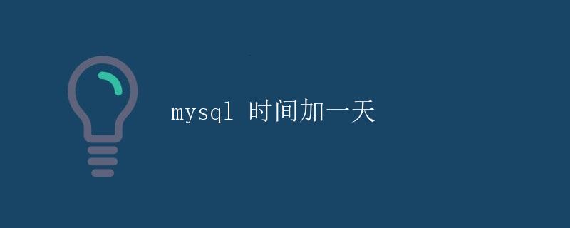MySQL 时间加一天