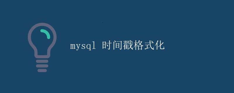 MySQL 时间戳格式化