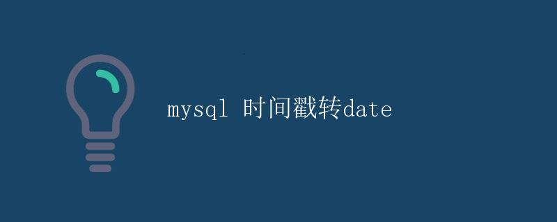 MySQL 时间戳转 Date