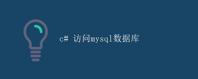 C# 访问MySQL数据库