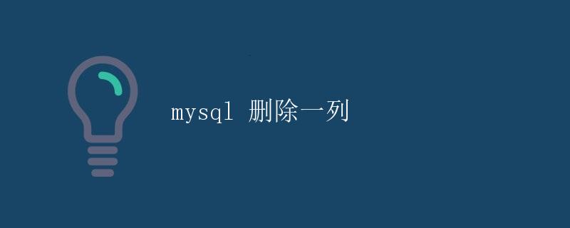 MySQL 删除一列