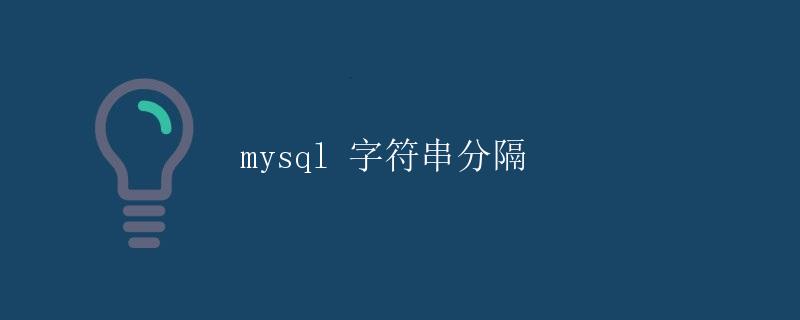MySQL 字符串分隔