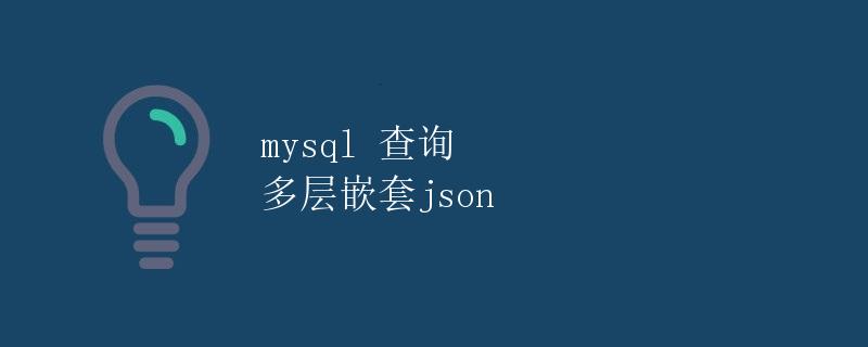 MySQL查询多层嵌套JSON