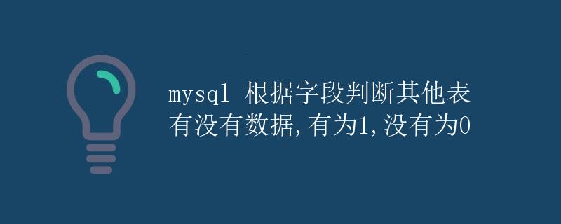 mysql 根据字段判断其他表有没有数据,有为1,没有为0