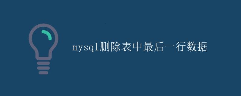 mysql删除表中最后一行数据