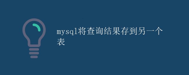 MySQL将查询结果存到另一个表