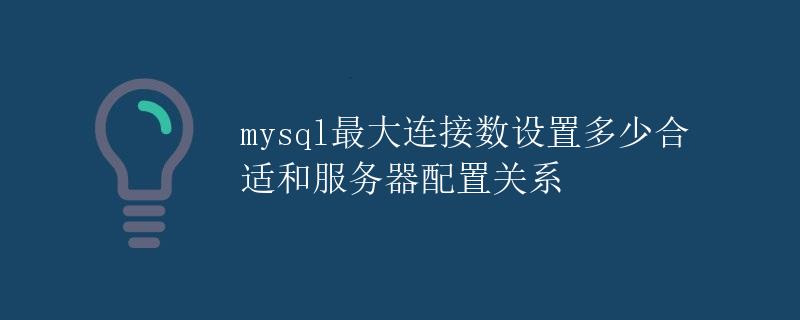 mysql最大连接数设置多少合适和服务器配置关系