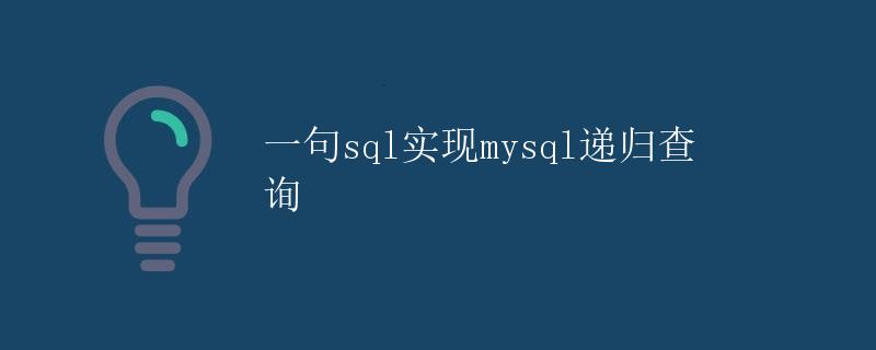 一句SQL实现MySQL递归查询