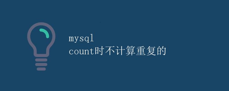 MySQL count时不计算重复的