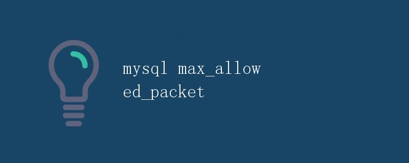 MySQL max_allowed_packet