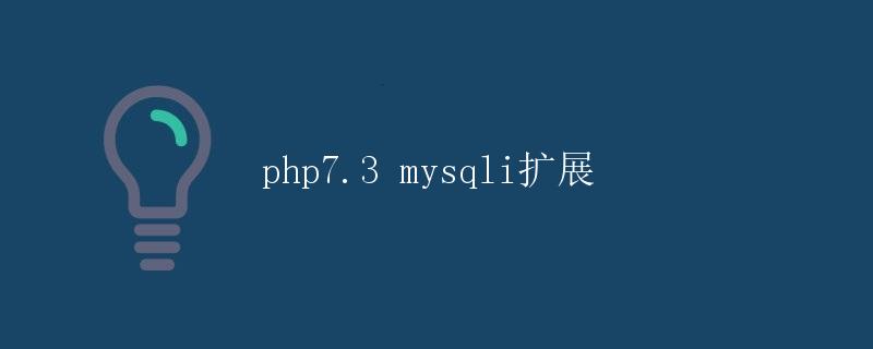 PHP7.3 mysqli扩展