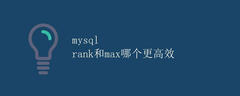 MySQL Rank和Max：哪个更高效？
