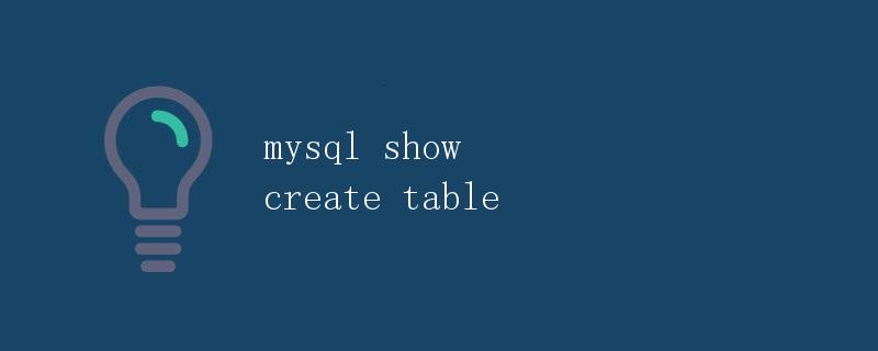 mysql show create table命令的详解