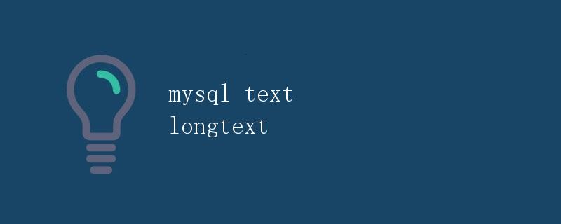 MySQL Text与Longtext详解