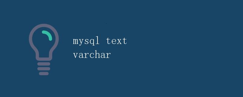 MYSQL中的TEXT和VARCHAR详解