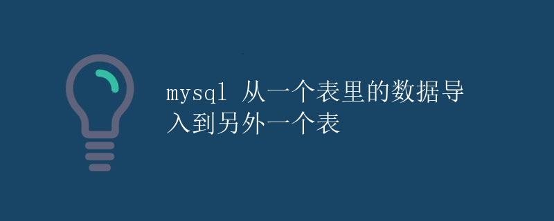 MySQL 从一个表里的数据导入到另外一个表