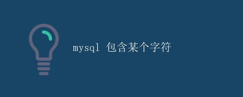 mysql 包含某个字符