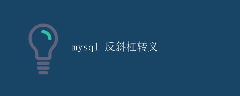 MySQL 反斜杠转义