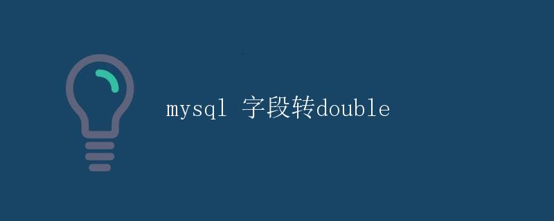 MySQL 字段转 Double