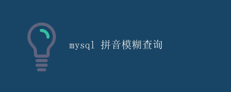 MySQL拼音模糊查询