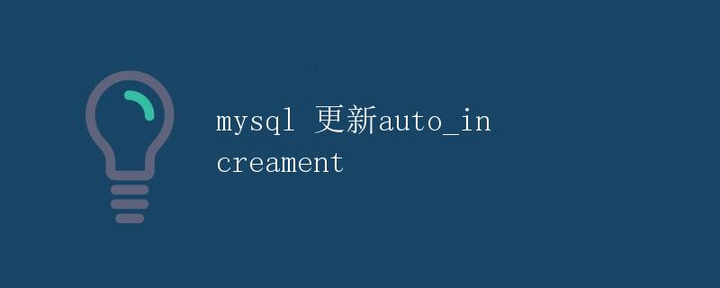 MySQL 更新auto_increment