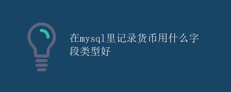 在MySQL中记录货币，用什么字段类型好