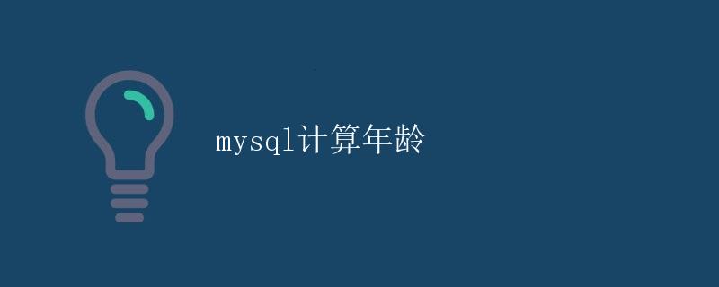 MySQL计算年龄