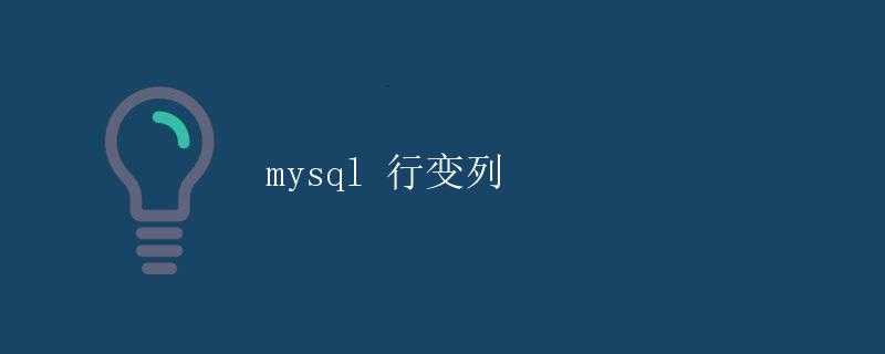 MySQL 行变列