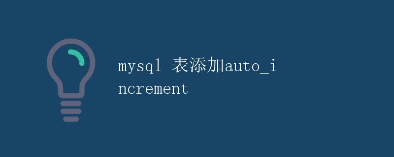 mysql 表添加auto_increment