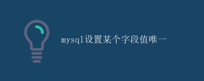 MySQL设置某个字段值唯一