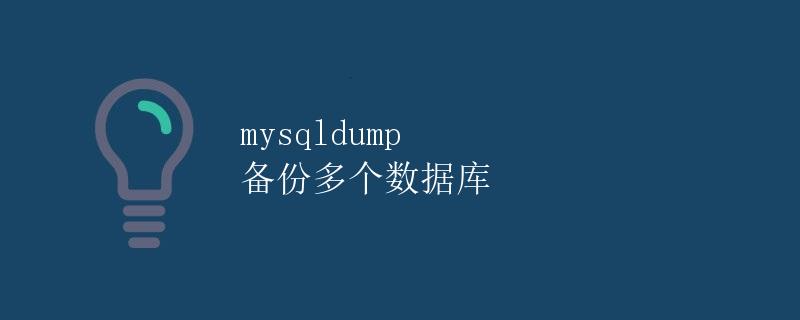 mysqldump 备份多个数据库