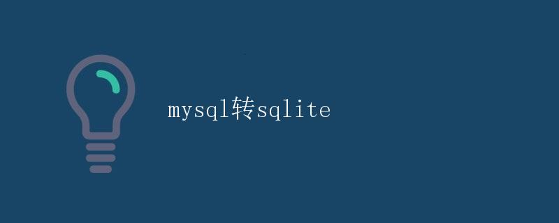 MySQL转SQLite