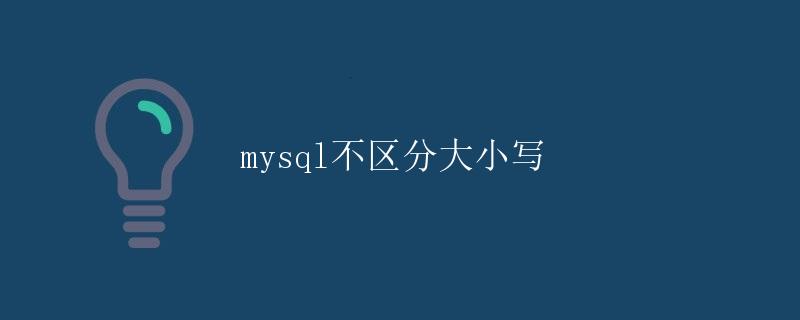 MySQL不区分大小写