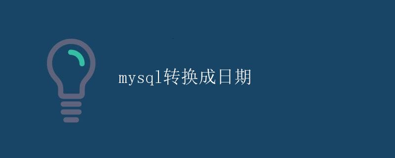 MySQL转换成日期