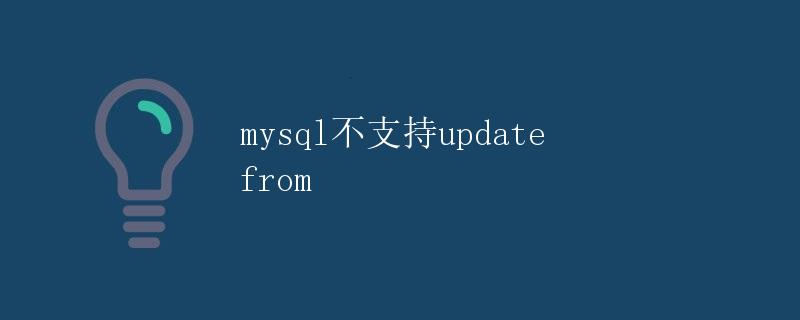 MySQL不支持UPDATE FROM