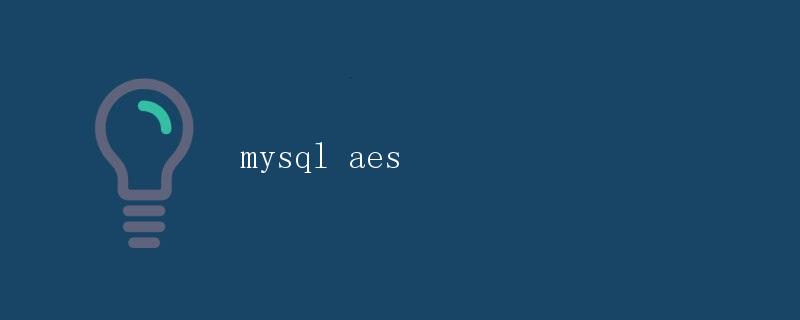 MySQL AES 加密解密