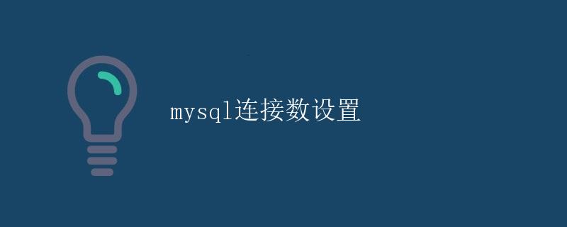 MySQL连接数设置