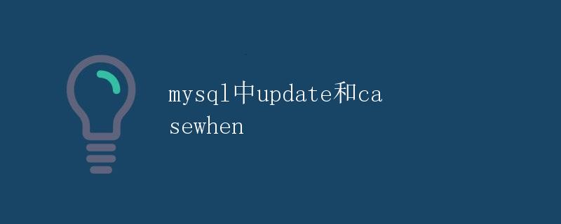 MySQL中UPDATE和CASE WHEN