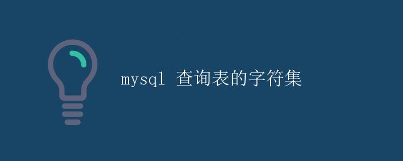MySQL 查询表的字符集