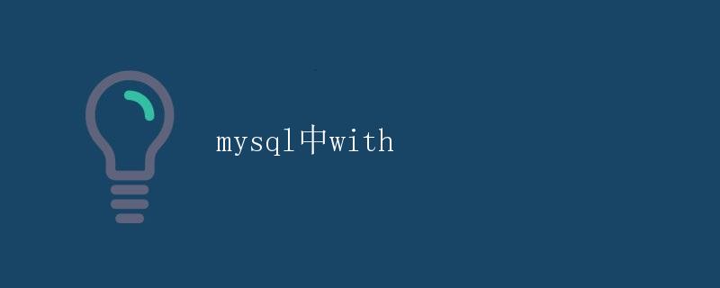 MySQL中WITH语句的详解