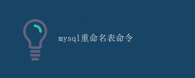 MySQL重命名表命令